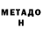 Метадон methadone Dalaka Otabay